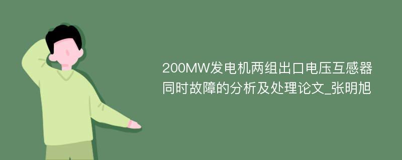 200MW发电机两组出口电压互感器同时故障的分析及处理论文_张明旭