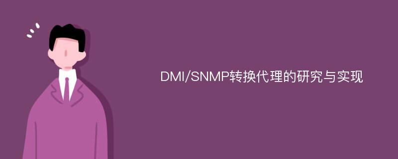 DMI/SNMP转换代理的研究与实现