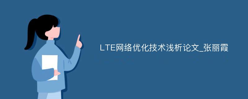 LTE网络优化技术浅析论文_张丽霞