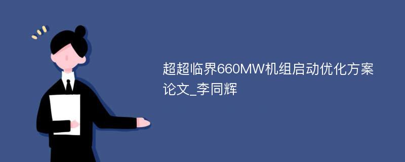 超超临界660MW机组启动优化方案论文_李同辉