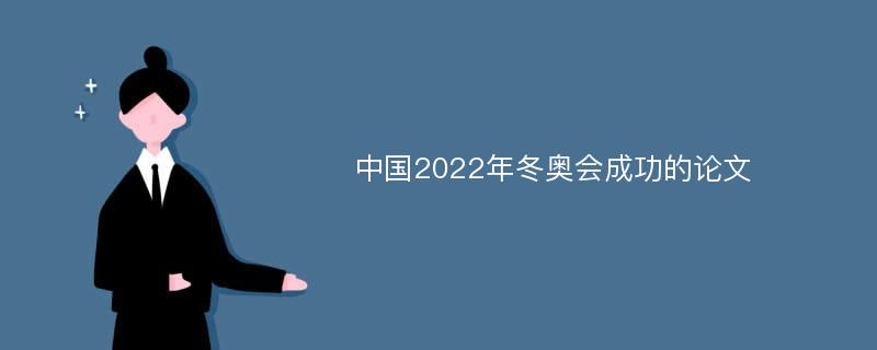 中国2022年冬奥会成功的论文
