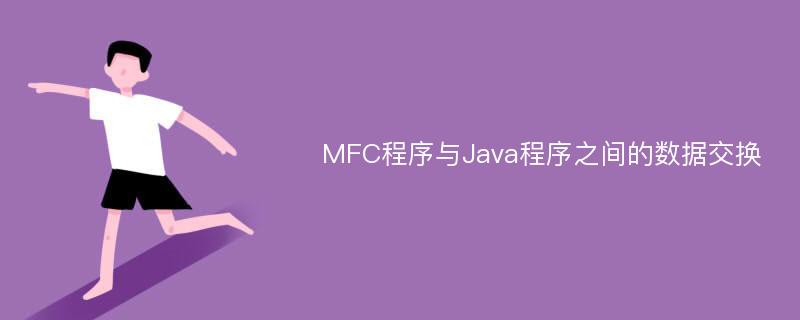 MFC程序与Java程序之间的数据交换