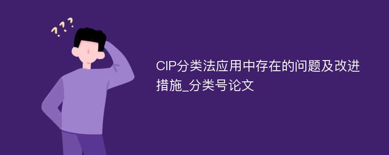 CIP分类法应用中存在的问题及改进措施_分类号论文