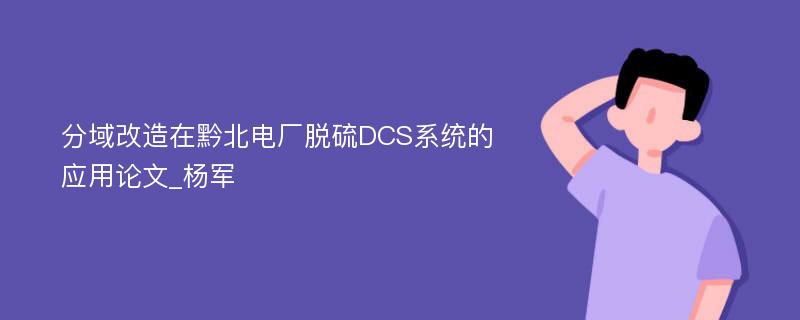 分域改造在黔北电厂脱硫DCS系统的应用论文_杨军
