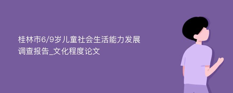 桂林市6/9岁儿童社会生活能力发展调查报告_文化程度论文