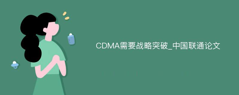 CDMA需要战略突破_中国联通论文