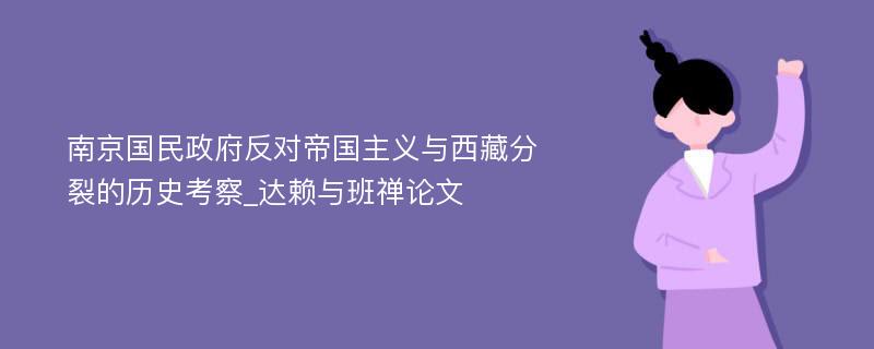 南京国民政府反对帝国主义与西藏分裂的历史考察_达赖与班禅论文
