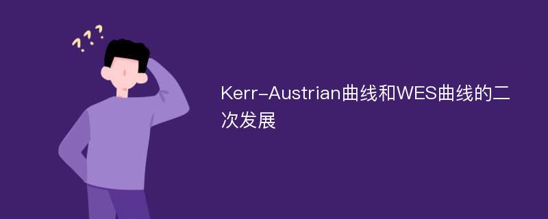 Kerr-Austrian曲线和WES曲线的二次发展