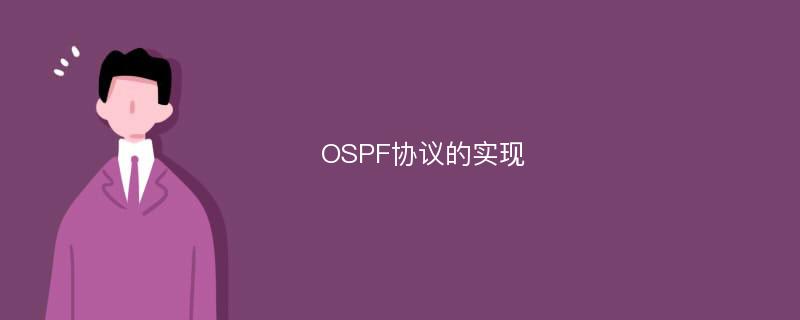 OSPF协议的实现