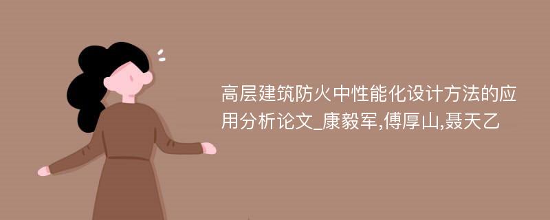 高层建筑防火中性能化设计方法的应用分析论文_康毅军,傅厚山,聂天乙