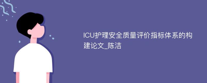 ICU护理安全质量评价指标体系的构建论文_陈洁