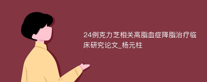 24例克力芝相关高脂血症降脂治疗临床研究论文_杨元柱