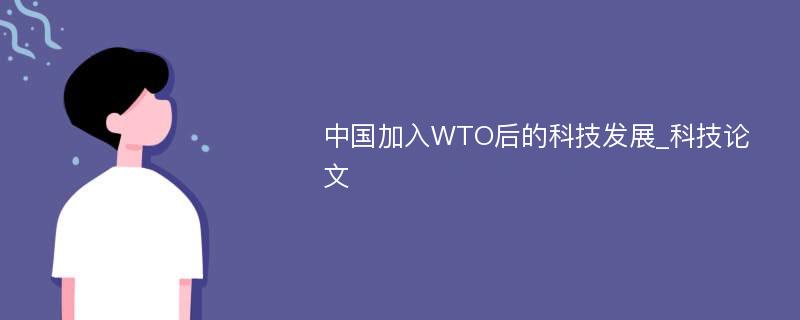 中国加入WTO后的科技发展_科技论文