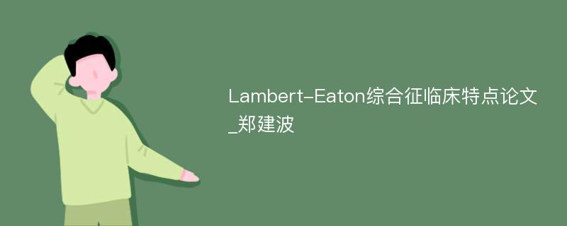 Lambert-Eaton综合征临床特点论文_郑建波