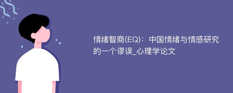 情绪智商(EQ)：中国情绪与情感研究的一个谬误_心理学论文