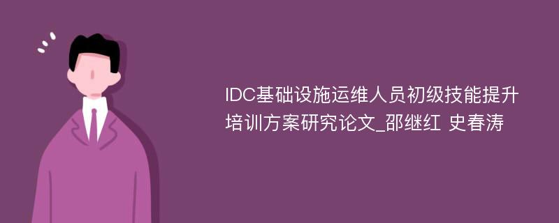 IDC基础设施运维人员初级技能提升培训方案研究论文_邵继红 史春涛