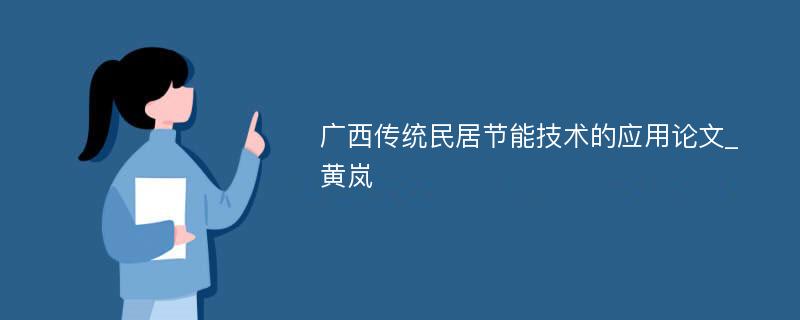 广西传统民居节能技术的应用论文_黄岚