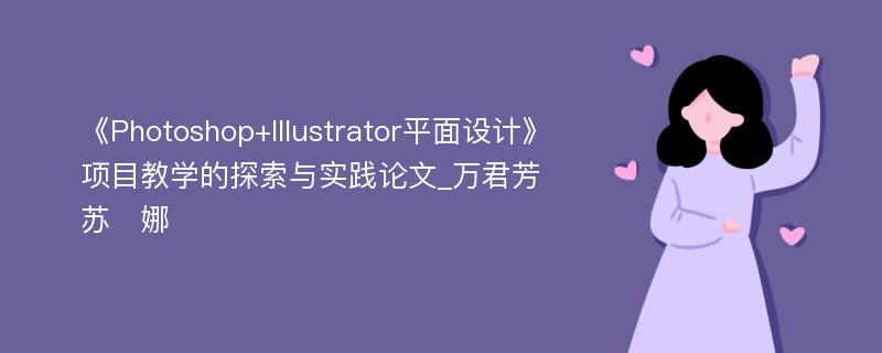 《Photoshop+Illustrator平面设计》项目教学的探索与实践论文_万君芳　苏　娜
