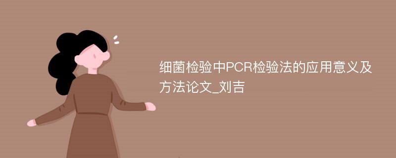 细菌检验中PCR检验法的应用意义及方法论文_刘吉