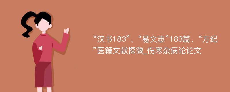 “汉书183”、“易文志”183篇、“方纪”医籍文献探微_伤寒杂病论论文