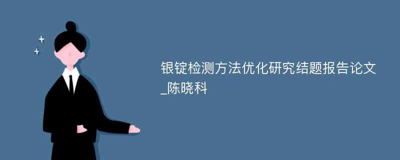 银锭检测方法优化研究结题报告论文_陈晓科