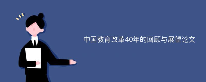中国教育改革40年的回顾与展望论文