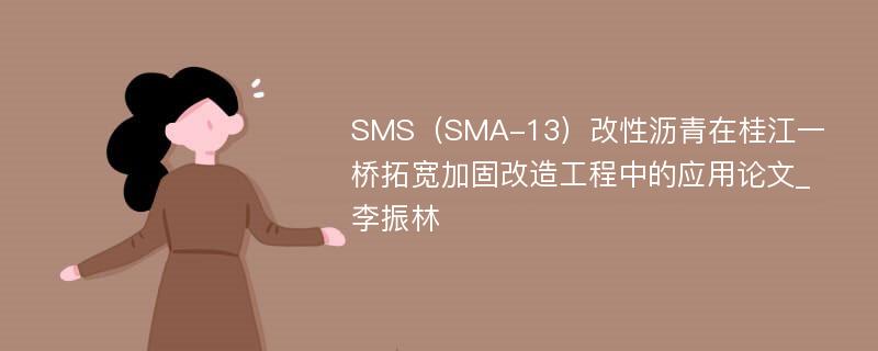 SMS（SMA-13）改性沥青在桂江一桥拓宽加固改造工程中的应用论文_李振林