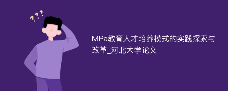 MPa教育人才培养模式的实践探索与改革_河北大学论文