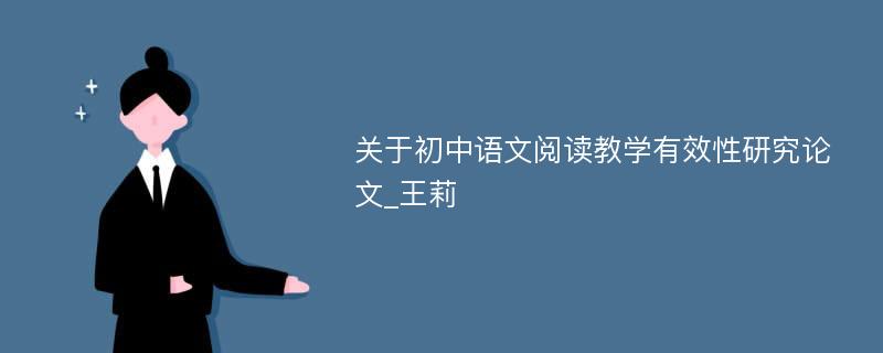 关于初中语文阅读教学有效性研究论文_王莉