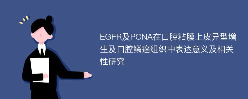 EGFR及PCNA在口腔粘膜上皮异型增生及口腔鳞癌组织中表达意义及相关性研究
