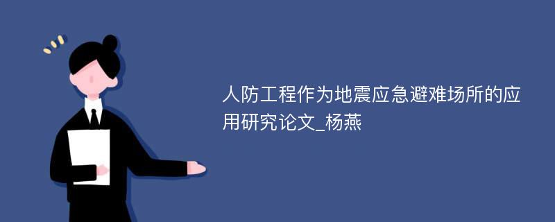 人防工程作为地震应急避难场所的应用研究论文_杨燕