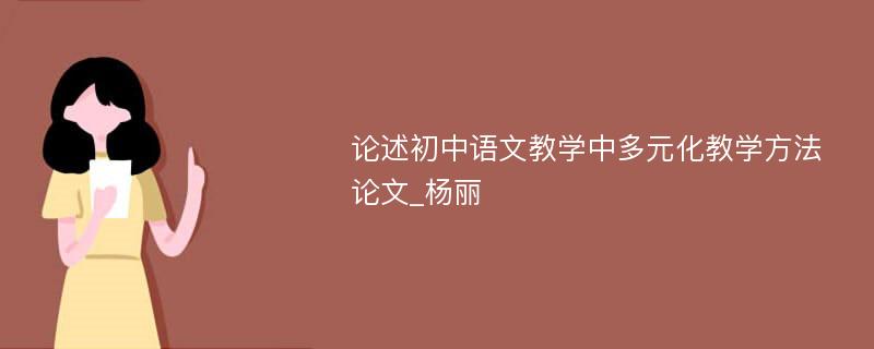 论述初中语文教学中多元化教学方法论文_杨丽