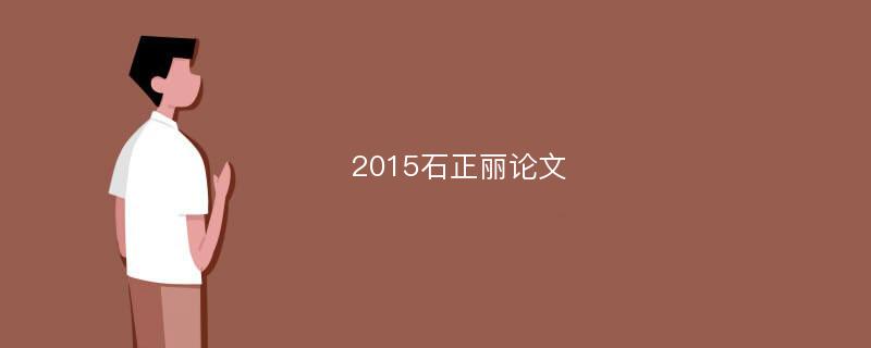 2015石正丽论文