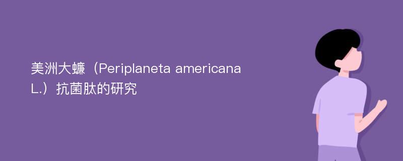 美洲大蠊（Periplaneta americana L.）抗菌肽的研究