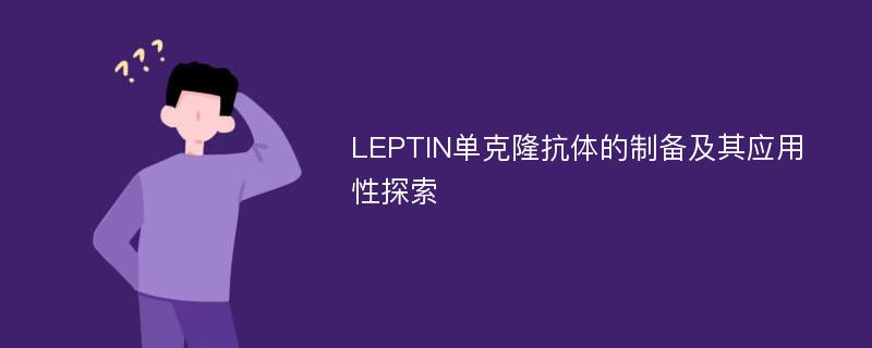 LEPTIN单克隆抗体的制备及其应用性探索