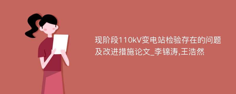 现阶段110kV变电站检验存在的问题及改进措施论文_李锦涛,王浩然