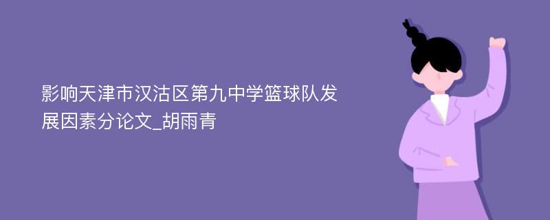 影响天津市汉沽区第九中学篮球队发展因素分论文_胡雨青