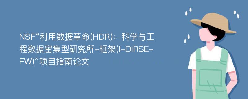 NSF“利用数据革命(HDR)：科学与工程数据密集型研究所-框架(I-DIRSE-FW)”项目指南论文