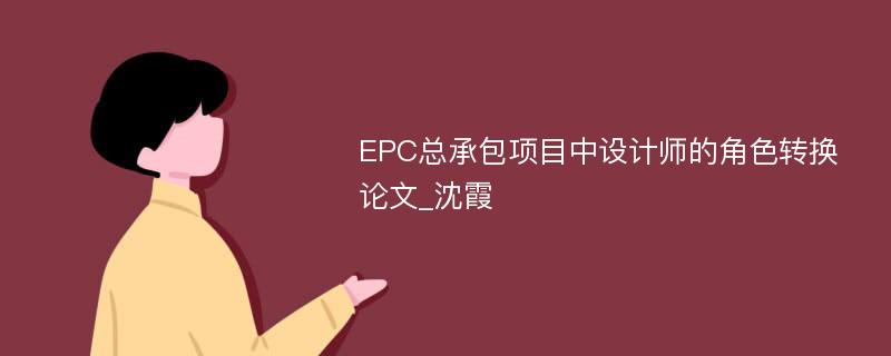 EPC总承包项目中设计师的角色转换论文_沈霞