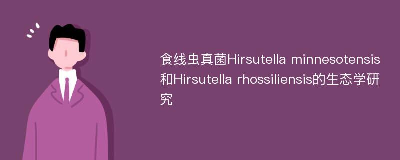 食线虫真菌Hirsutella minnesotensis和Hirsutella rhossiliensis的生态学研究