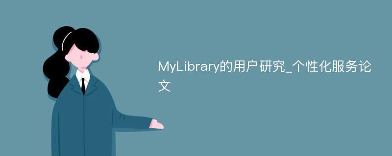 MyLibrary的用户研究_个性化服务论文