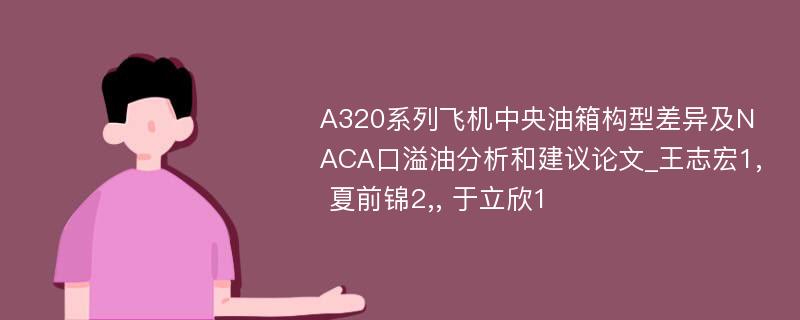 A320系列飞机中央油箱构型差异及NACA口溢油分析和建议论文_王志宏1, 夏前锦2,, 于立欣1