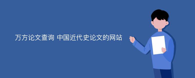 万方论文查询 中国近代史论文的网站