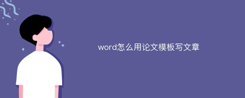 word怎么用论文模板写文章