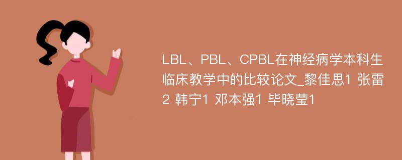 LBL、PBL、CPBL在神经病学本科生临床教学中的比较论文_黎佳思1 张雷2 韩宁1 邓本强1 毕晓莹1