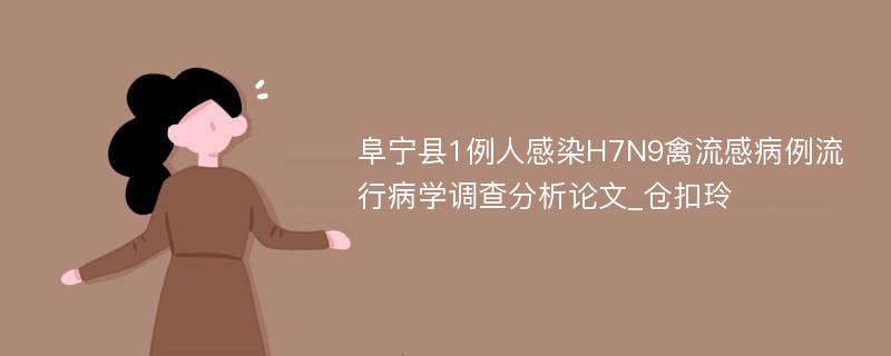 阜宁县1例人感染H7N9禽流感病例流行病学调查分析论文_仓扣玲