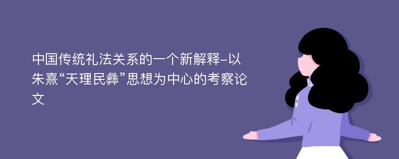 中国传统礼法关系的一个新解释-以朱熹“天理民彝”思想为中心的考察论文