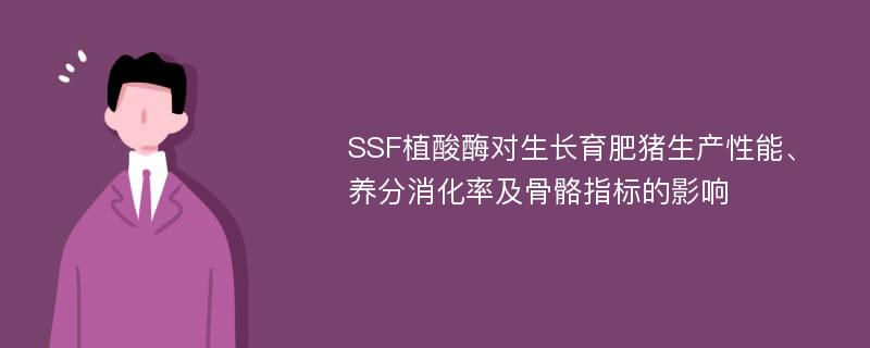 SSF植酸酶对生长育肥猪生产性能、养分消化率及骨骼指标的影响
