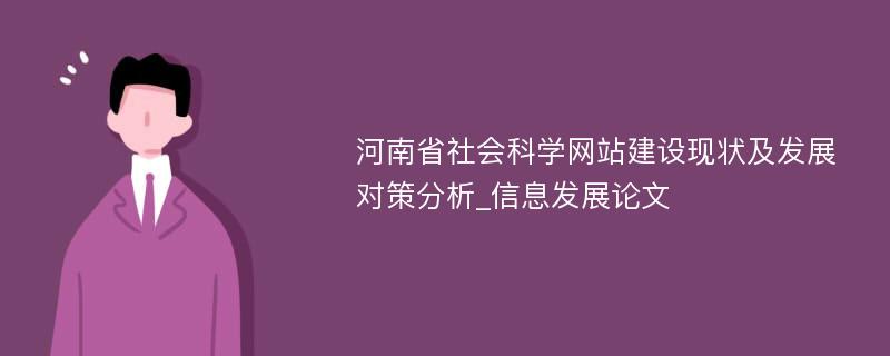 河南省社会科学网站建设现状及发展对策分析_信息发展论文