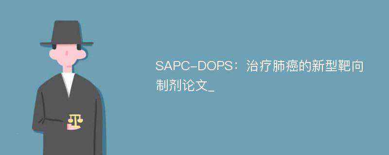 SAPC-DOPS：治疗肺癌的新型靶向制剂论文_